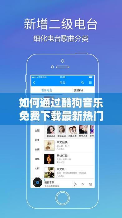 如何通过酷狗音乐免费下载最新热门歌曲到手机享受无限音乐