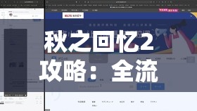 秋之回忆2攻略：全流程详细解说与隐藏要素完全揭秘