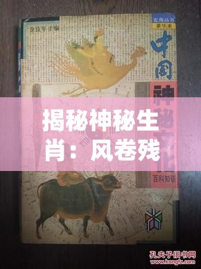 揭秘神秘生肖：风卷残云是什么生肖？解读生肖文化背后的传统意义