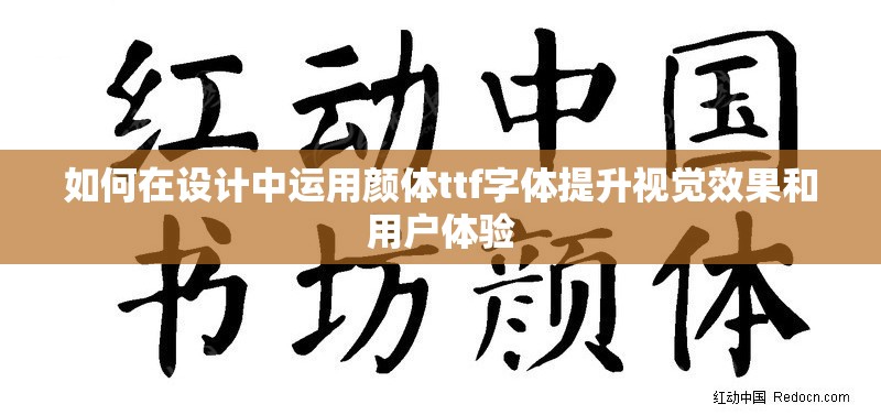 如何在设计中运用颜体ttf字体提升视觉效果和用户体验