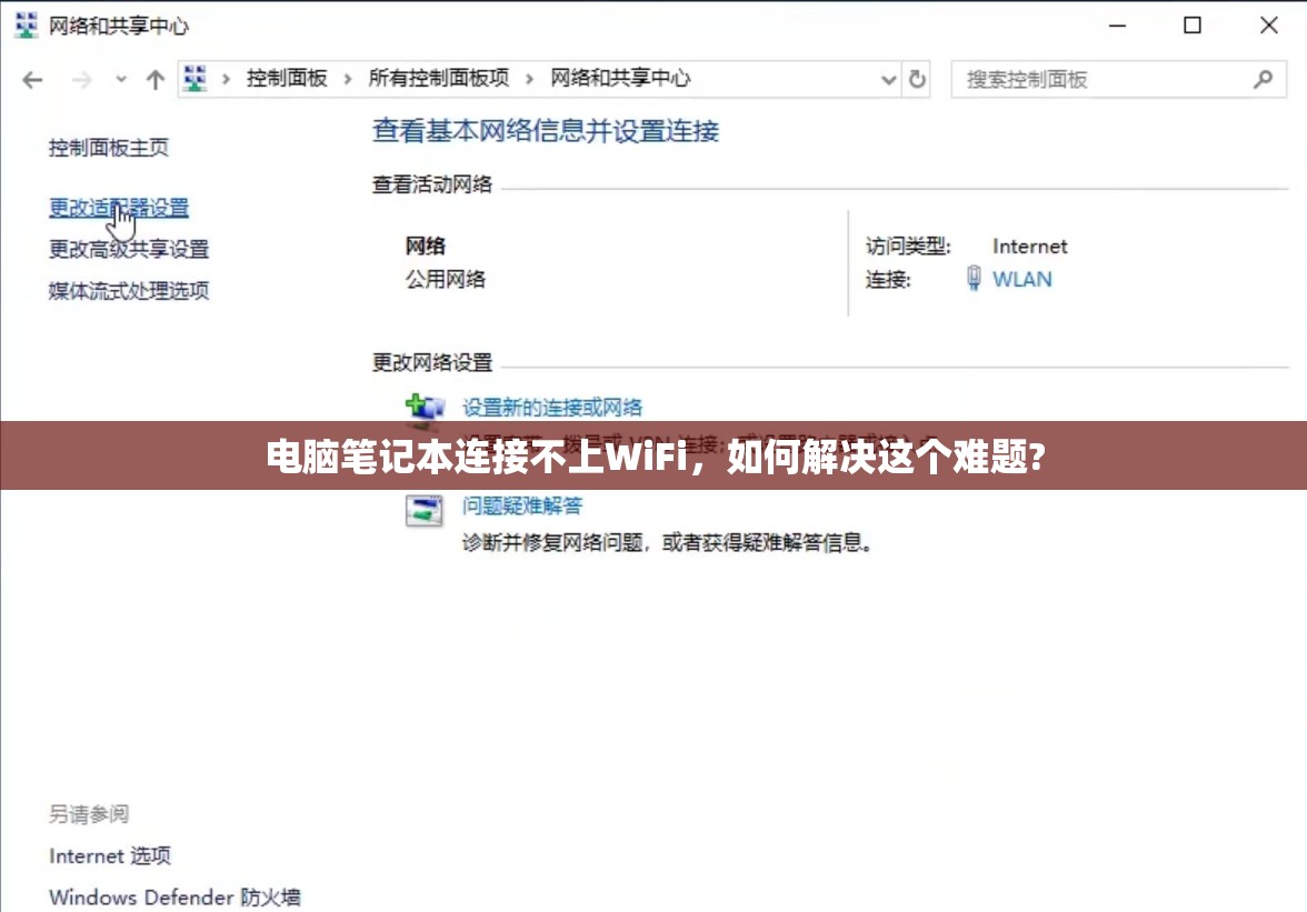 电脑笔记本连接不上WiFi，如何解决这个难题?