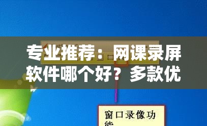 专业推荐：网课录屏软件哪个好？多款优秀软件大比拼