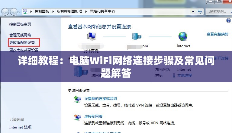 详细教程：电脑WiFi网络连接步骤及常见问题解答