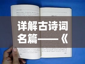 详解古诗词名篇——《青鸟注释》文本解读与赏析