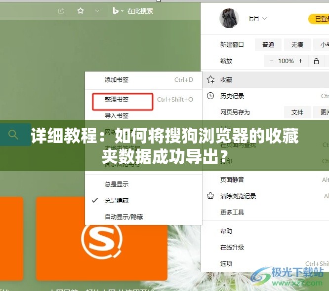 详细教程：如何将搜狗浏览器的收藏夹数据成功导出？