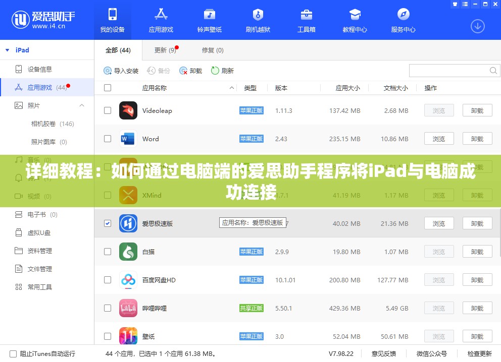 详细教程：如何通过电脑端的爱思助手程序将iPad与电脑成功连接