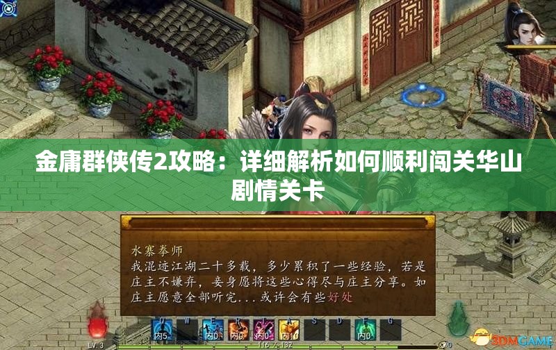 金庸群侠传2攻略：详细解析如何顺利闯关华山剧情关卡