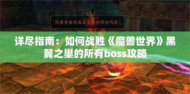 详尽指南：如何战胜《魔兽世界》黑翼之巢的所有boss攻略