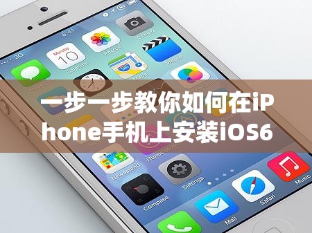 一步一步教你如何在iPhone手机上安装iOS6系统