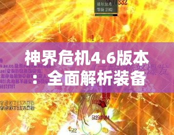 神界危机4.6版本：全面解析装备合成策略与技巧