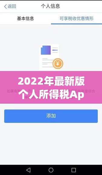 2022年最新版个人所得税App功能大升级：更便捷办税体验等你探索