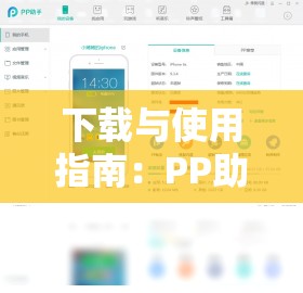 下载与使用指南：PP助手苹果电脑版的全方位详细解析