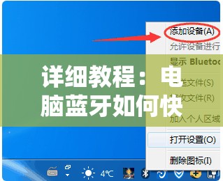 详细教程：电脑蓝牙如何快速有效地连接音响设备及常见问题解答