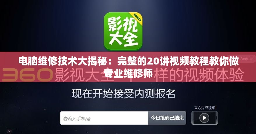 电脑维修技术大揭秘：完整的20讲视频教程教你做专业维修师