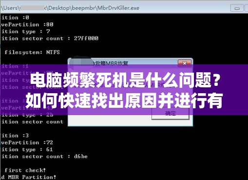 电脑频繁死机是什么问题？如何快速找出原因并进行有效修复