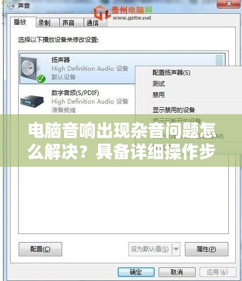 电脑音响出现杂音问题怎么解决？具备详细操作步骤与预防措施