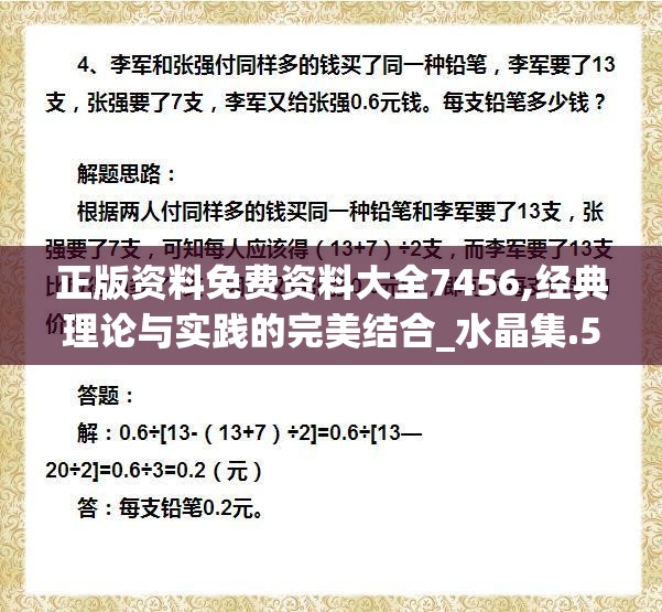 正版资料免费资料大全7456,经典理论与实践的完美结合_水晶集.5.746