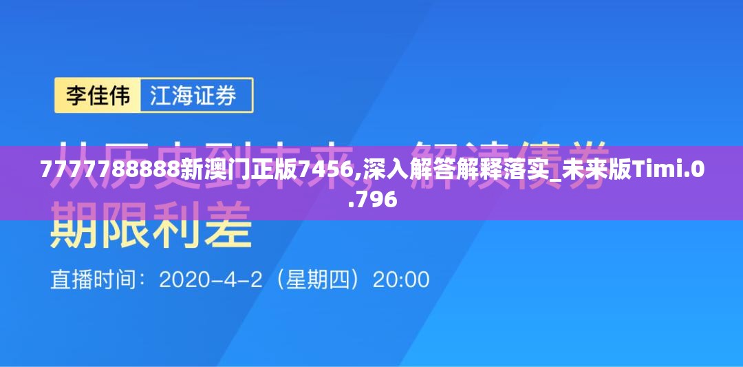 7777788888新澳门正版7456,深入解答解释落实_未来版Timi.0.796