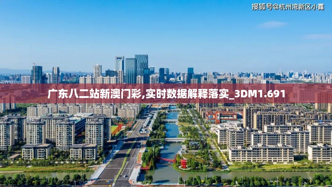 广东八二站新澳门彩,实时数据解释落实_3DM1.691