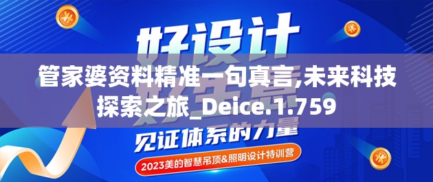 管家婆资料精准一句真言,未来科技探索之旅_Deice.1.759