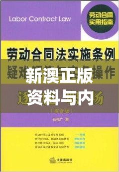 新澳正版资料与内部资料管家婆,综合解答解释落实_白金集.4.276