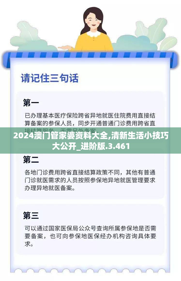 2024澳门管家婆资料大全,清新生活小技巧大公开_进阶版.3.461