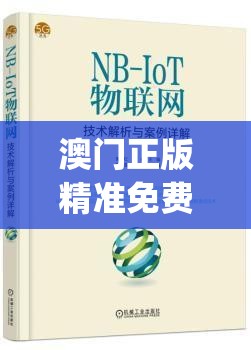 澳门正版精准免费大全,实际案例解释落实_红单版7.847