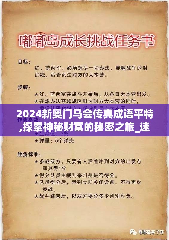 2024新奥门马会传真成语平特,探索神秘财富的秘密之旅_迷你型.6.34