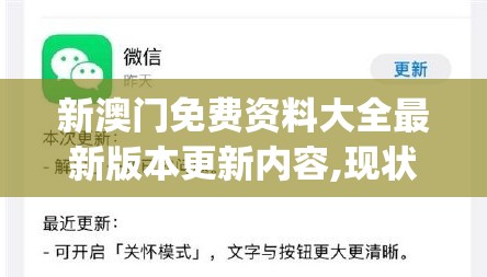 新澳门免费资料大全最新版本更新内容,现状分析解释落实_恢复款.1.655