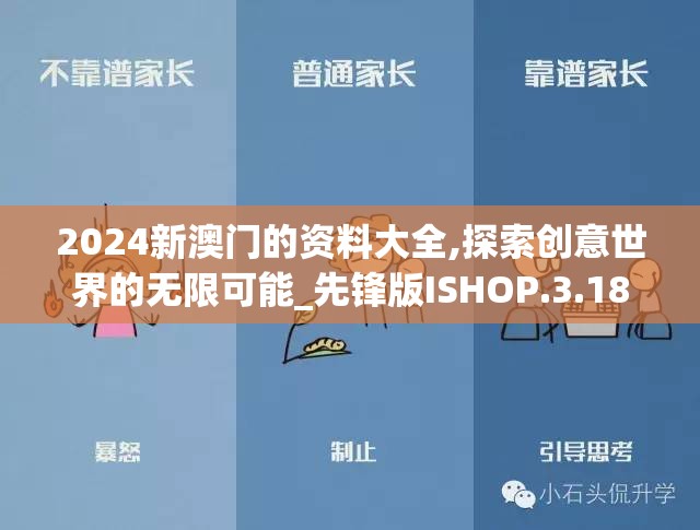 2024新澳门的资料大全,探索创意世界的无限可能_先锋版ISHOP.3.182