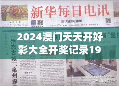 2024年澳门天天开好彩精准免费大全|数据解答解释落实_先锋版Meituan.6.578