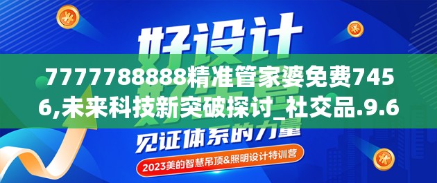 7777788888精准管家婆免费7456,未来科技新突破探讨_社交品.9.668