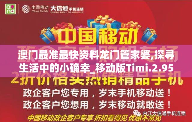 澳门最准最快资料龙门管家婆,探寻生活中的小确幸_移动版Timi.2.950