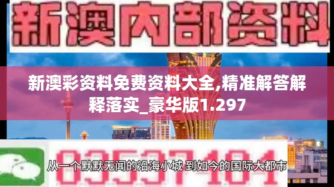 2024新澳门天天六开好彩大全|精细解答解释落实_超级版.9.283