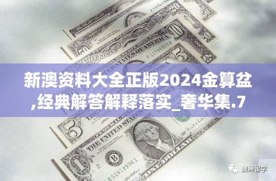 新澳资料大全正版2024金算盆,经典解答解释落实_奢华集.7.743