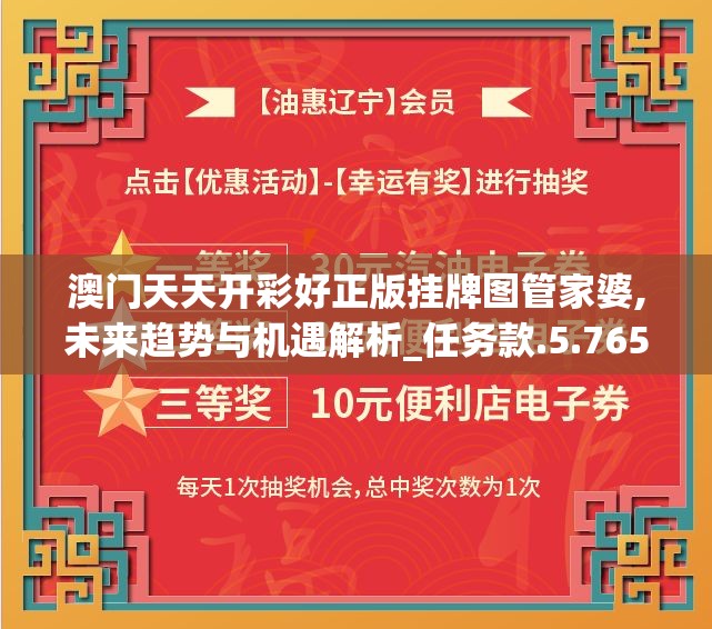 澳门天天开彩好正版挂牌图管家婆,未来趋势与机遇解析_任务款.5.765