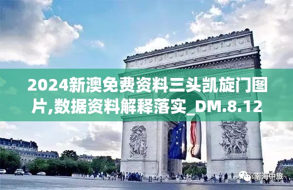 2024新澳免费资料三头凯旋门图片,数据资料解释落实_DM.8.129