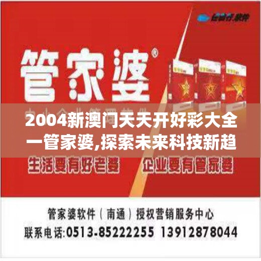 2004新澳门天天开好彩大全一管家婆,探索未来科技新趋势_随意款.9.12