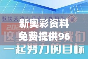 135王中王资料精选马会传真|综合分析解释落实_潮流品.9.576