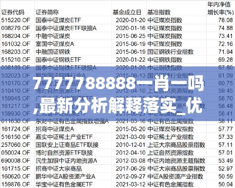 7777788888一肖一吗,最新分析解释落实_优选版.3.558