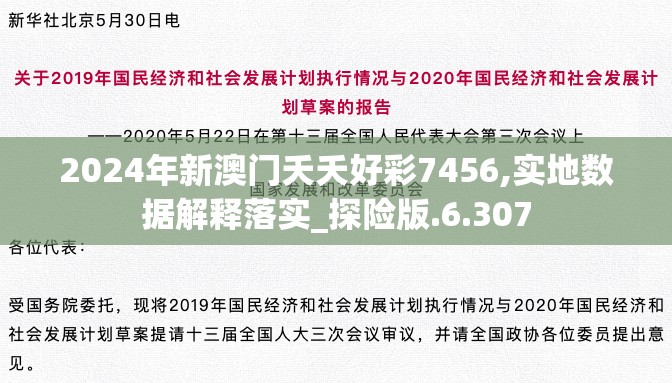 2024年新澳门夭夭好彩7456,实地数据解释落实_探险版.6.307