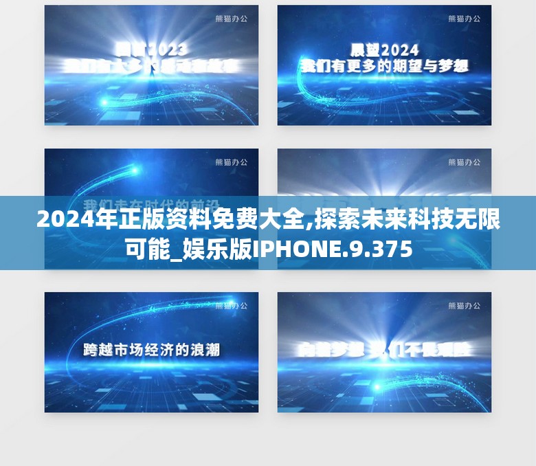 2024年正版资料免费大全,探索未来科技无限可能_娱乐版IPHONE.9.375