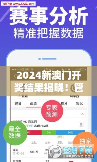 2024新澳门开奖结果揭晓！管家婆详细开奖记录分享，精准预测无误！