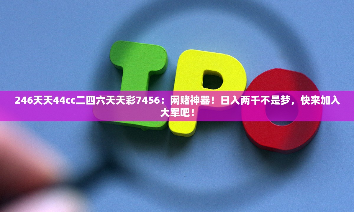 246天天44cc二四六天天彩7456：网赌神器！日入两千不是梦，快来加入大军吧！