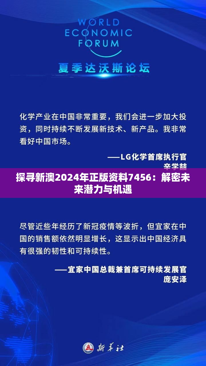 探寻新澳2024年正版资料7456：解密未来潜力与机遇