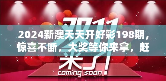 2024新澳天天开好彩198期，惊喜不断，大奖等你来拿，赶快参与吧！