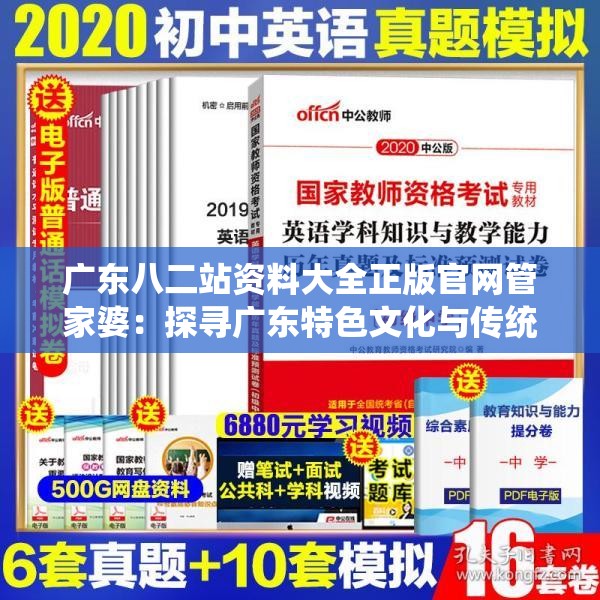 广东八二站资料大全正版官网管家婆：探寻广东特色文化与传统知识的宝库