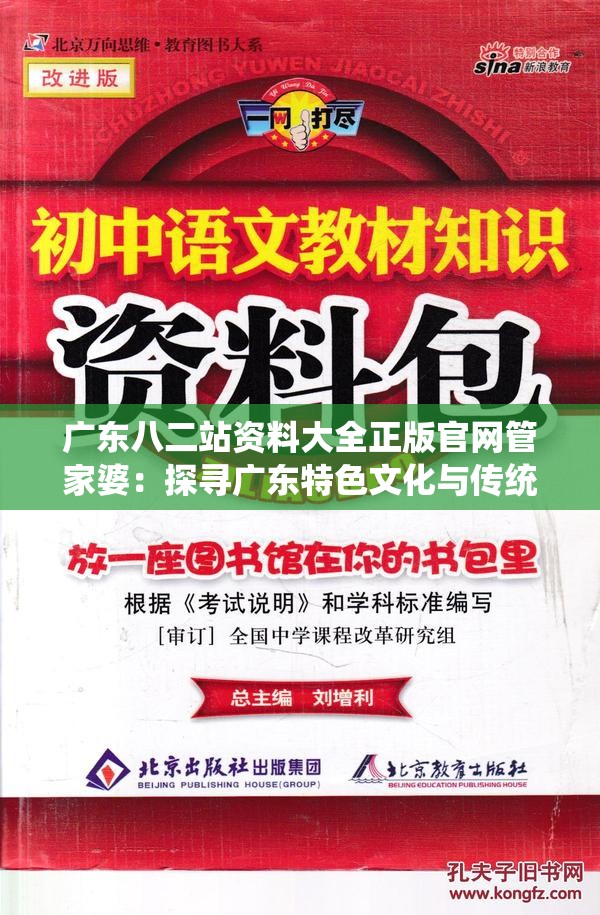 广东八二站资料大全正版官网管家婆：探寻广东特色文化与传统知识的宝库