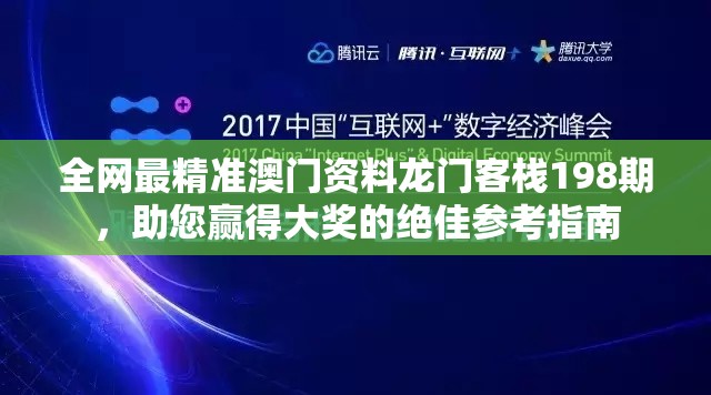 全网最精准澳门资料龙门客栈198期，助您赢得大奖的绝佳参考指南