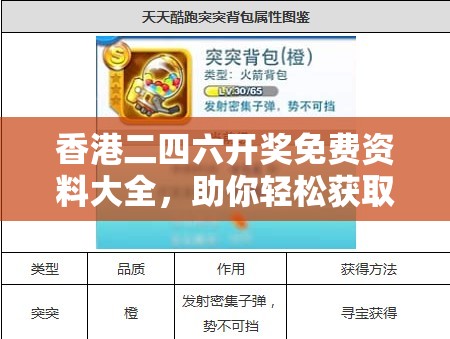 香港二四六开奖免费资料大全，助你轻松获取最全面的开奖信息与数据